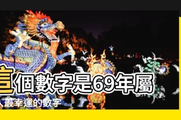【69年屬雞人2018年幸運數字】這個數字是69年屬雞人最幸運的數字 |1969年屬雞人的永久幸運數字生肖雞的吉祥數字 |1969年屬雞最旺幸運數字一生幸運數字 |