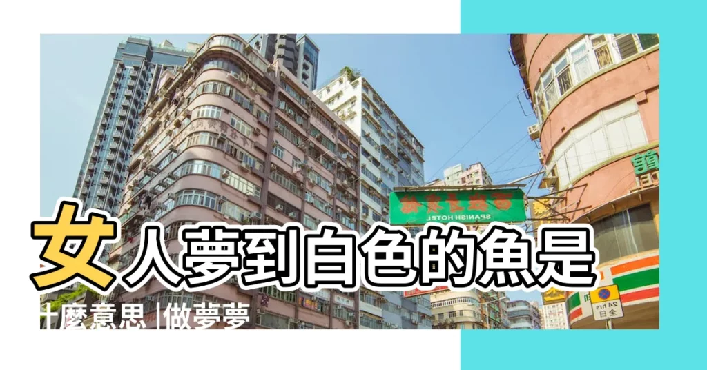 女人夢到白色的魚是什麼意思 |做夢夢見白色的魚好不好 |做夢夢見白色的魚好不好 |【周公解夢夢到白色的魚】