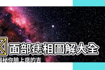 【面部痣相圖解】✨面部痣相圖解大全：揭秘你臉上痣的吉凶秘密✨