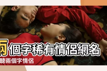 【兩字成語情侶網名大全】兩個字稀有情侶網名 |好聽兩個字情侶網名257個 |兩個字的網名大全 |