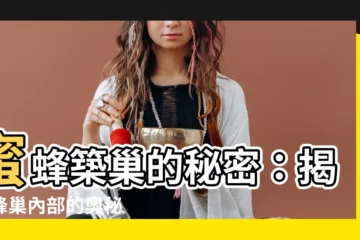 【蜜蜂怎麼築巢】蜜蜂築巢的秘密：揭開蜂巢內部的奧秘