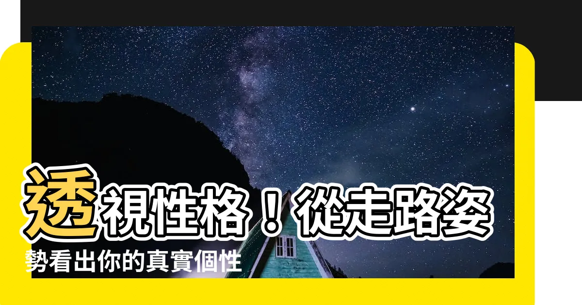 【走路姿勢性格】透視性格！從走路姿勢看出你的真實個性！
