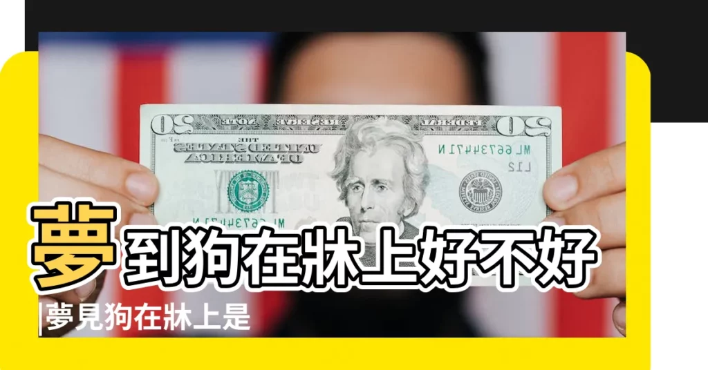 夢到狗在牀上好不好 |夢見狗在牀上是什麼意思 |夢見狗上牀 |【夢到有狗在牀上】