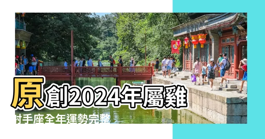 原創2024年屬雞射手座全年運勢完整版分析精彩絕倫常人不及 |2023年屬雞射手座全年運勢分析水到渠成機運最佳 |2023年屬雞射手座全年運勢分析水到渠成機運最佳 |【屬雞 射手座 運勢】