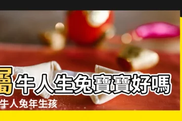 【生屬牛寶寶好不好】屬牛人生兔寶寶好嗎 |屬牛人兔年生孩子好不好2023 |屬牛生什麼屬相的孩子最好 |