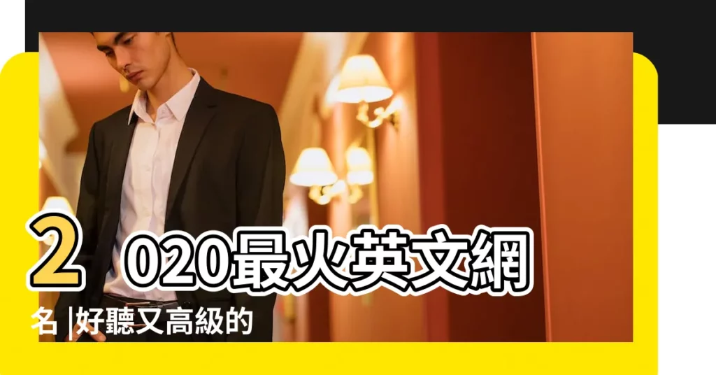 2020最火英文網名 |好聽又高級的英文網名492個 |社會人豪橫超拽歐美風英文網名獨一無二的超拽網名 |【網名英文帶有super】