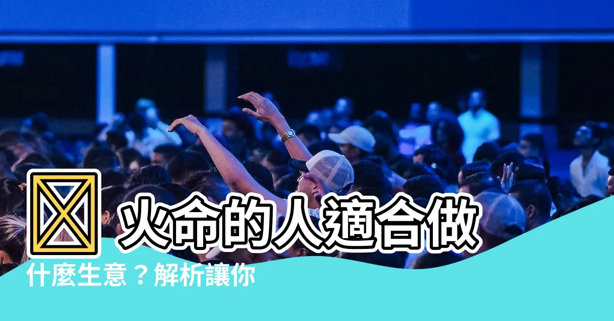【火命的人適合做什麼生意】💥 火命的人適合做什麼生意？解析讓你大賺一筆的產業 💥