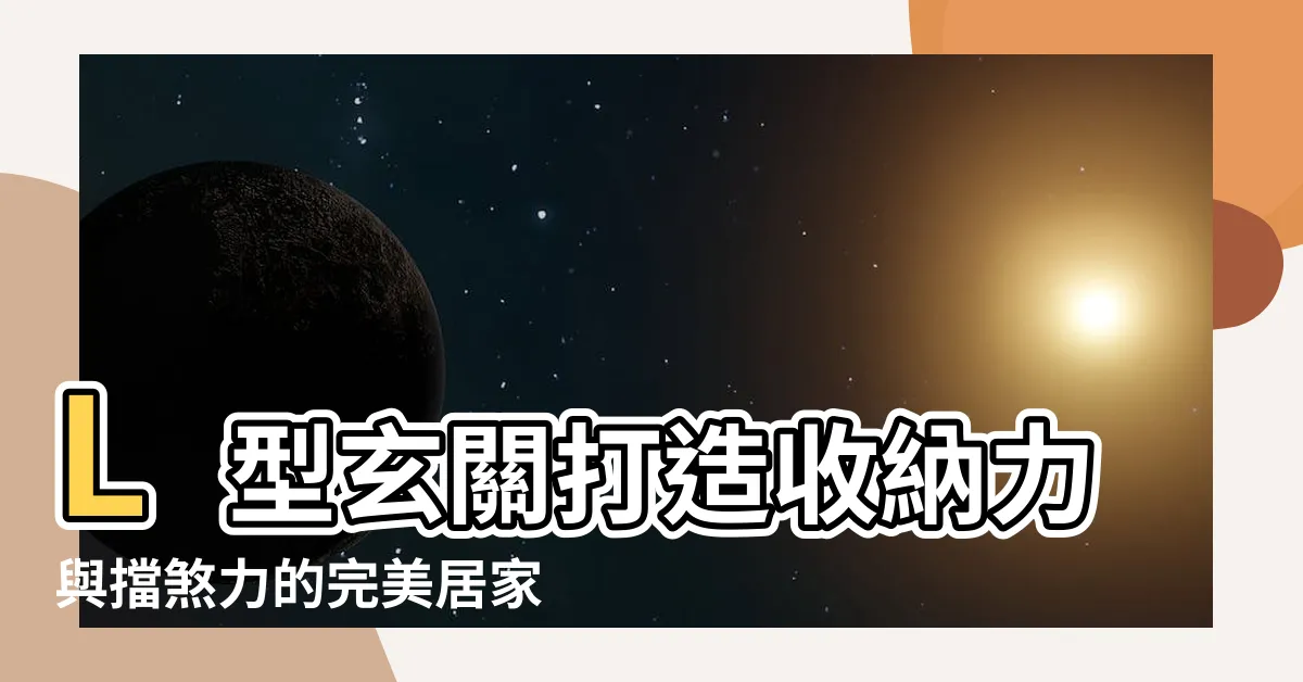 【l型玄關】L型玄關打造收納力與擋煞力的完美居家設計
