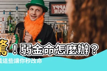 【弱金命】驚！弱金命怎麼辦？佩戴這些讓你秒改命運！
