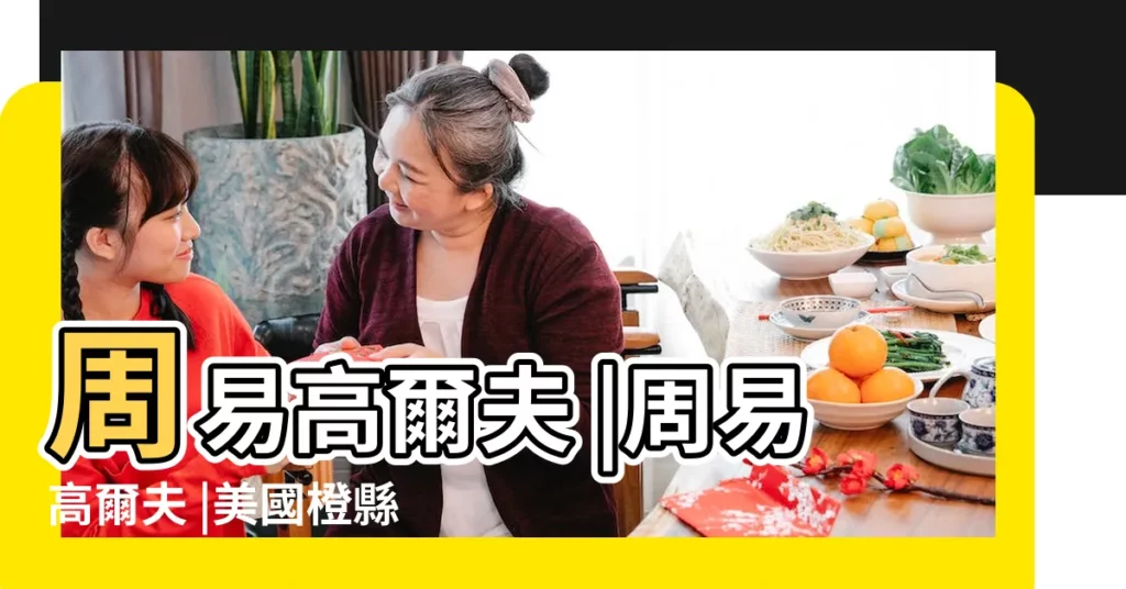 周易高爾夫 |周易高爾夫 |美國橙縣50個高爾夫球場分享 |【高爾夫周易】