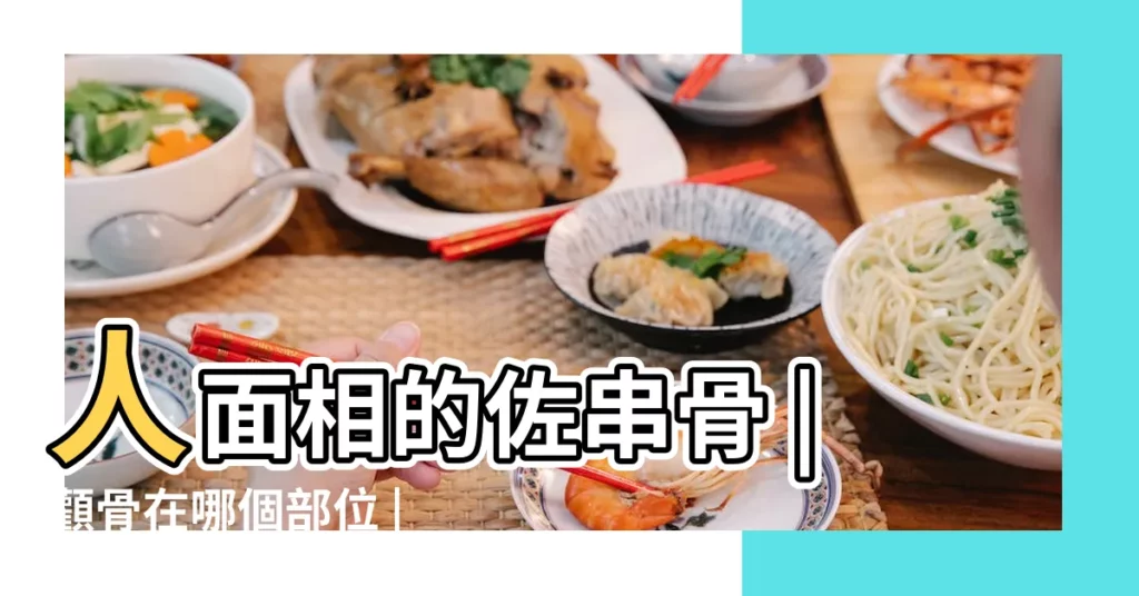 人面相的佐串骨 |顴骨在哪個部位 |玄途好景 |【太陽骨在哪個部位】