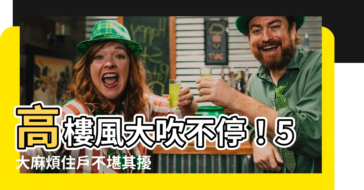 【高樓風大】高樓風大吹不停！5大麻煩住户不堪其擾