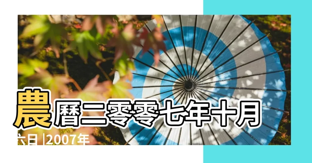 農曆二零零七年十月六日 |2007年11月15日農曆多少號 |公曆2007年11月15日是農曆幾月幾號 |【2007年11月15號農曆是多少天】