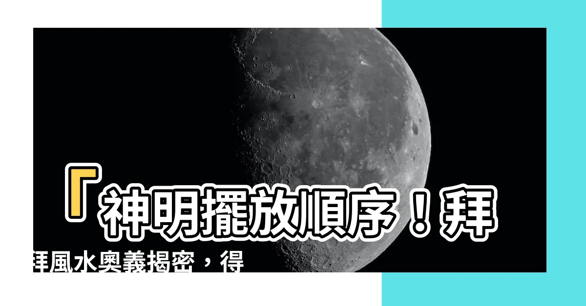 【神明擺放順序】「神明擺放順序！拜拜風水奧義揭密，得神靈庇佑運勢大暴增！」