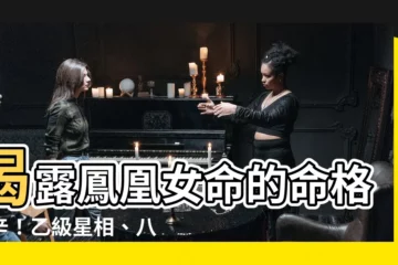 【命格 鳳】揭露鳳凰女命的命格秘辛！乙級星相、八字特徵報你知！