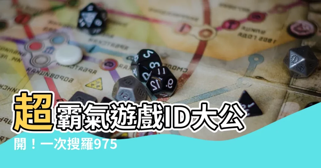【霸氣的遊戲名字】超霸氣遊戲ID大公開！一次搜羅975個獨特又吸睛的名字