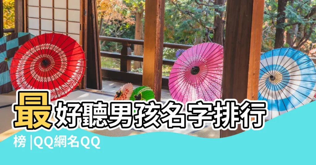 最好聽男孩名字排行榜 |QQ網名QQ網名大全QQ個性網名好聽的網名扣扣網名好的網名 |十首世界上最好聽的歌最好聽的歌曲前十名可以無限循環的歌 |【十大最好聽的q名】