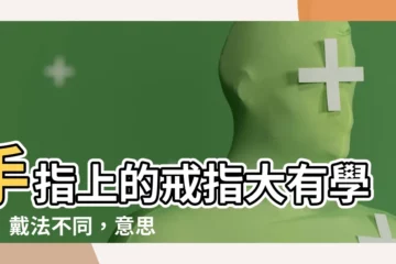 【手指 戒指 意思】手指上的戒指大有學問！戴法不同，意思大不同！