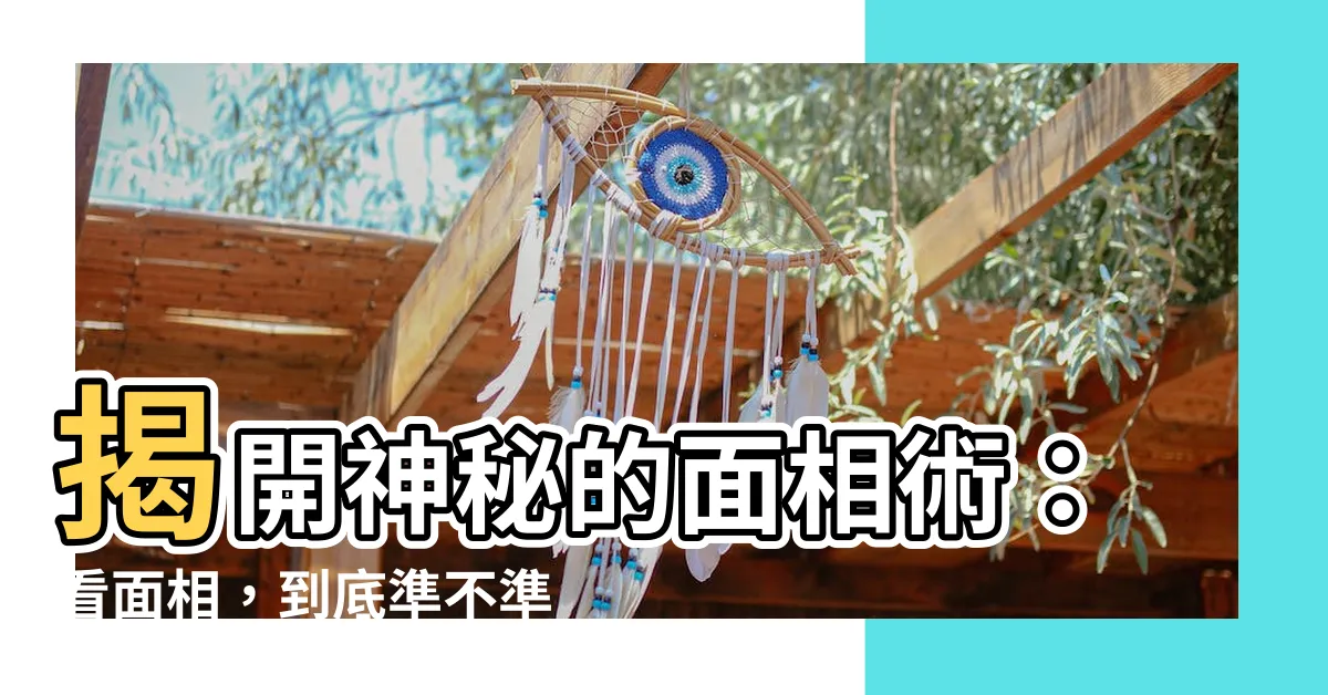 【看面相準嗎】揭開神秘的面相術：看面相，到底準不準？