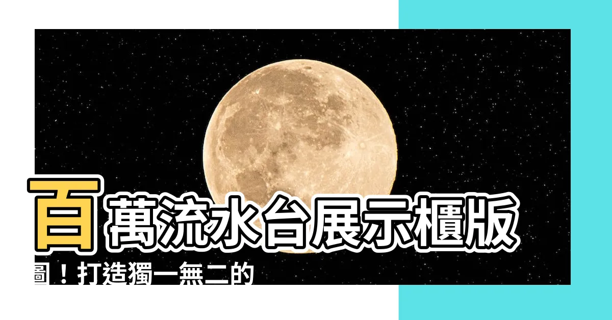 【流水台】百萬流水台展示櫃版圖！打造獨一無二的流水台風格