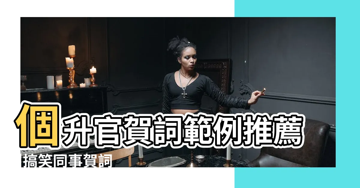 【升官祝福語】個升官賀詞範例推薦 |搞笑同事賀詞 |榮升賀詞 |