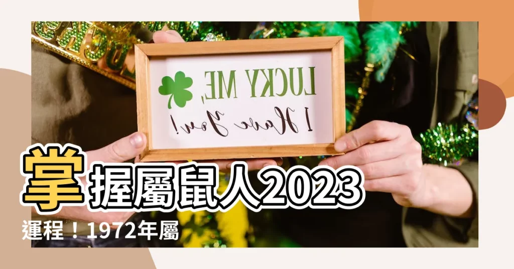 【1972年屬鼠2023年運勢】掌握屬鼠人2023運程!1972年屬鼠運勢全解析
