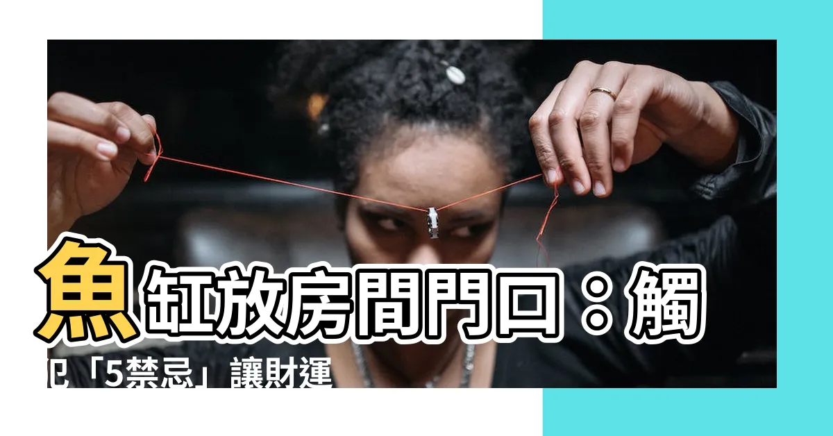 【魚缸放房間門口】魚缸放房間門口：觸犯「5禁忌」讓財運大跌！