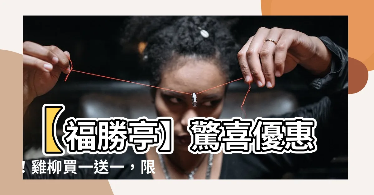 【福勝亭雞柳買一送一】【福勝亭】驚喜優惠！雞柳買一送一，限時限量，快點擊查看菜單！