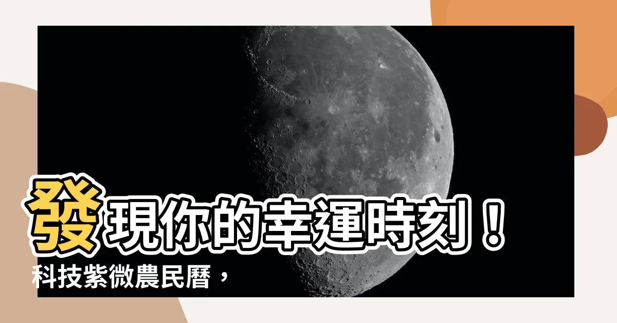 【科技紫微 農民曆】發現你的幸運時刻！ 科技紫微農民曆，幫你掌握時機！