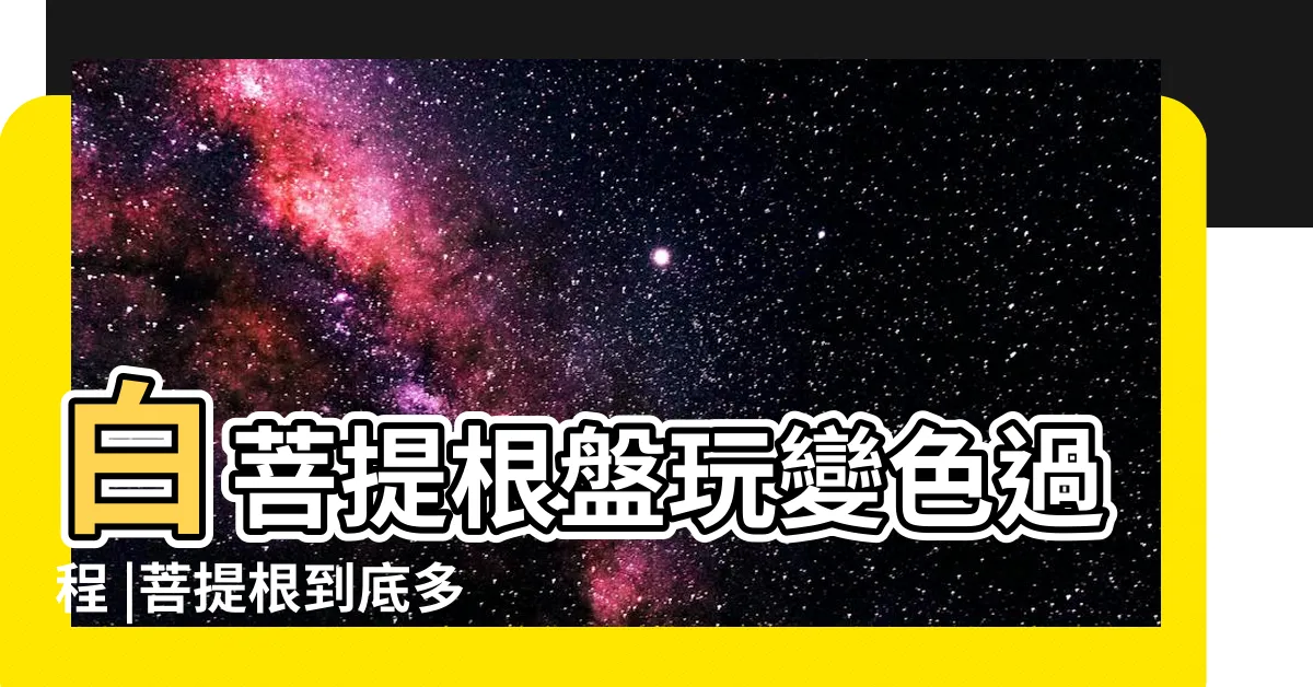 【菩提根變色】白菩提根盤玩變色過程 |菩提根到底多會兒才能變色包漿 |這幾件事 |
