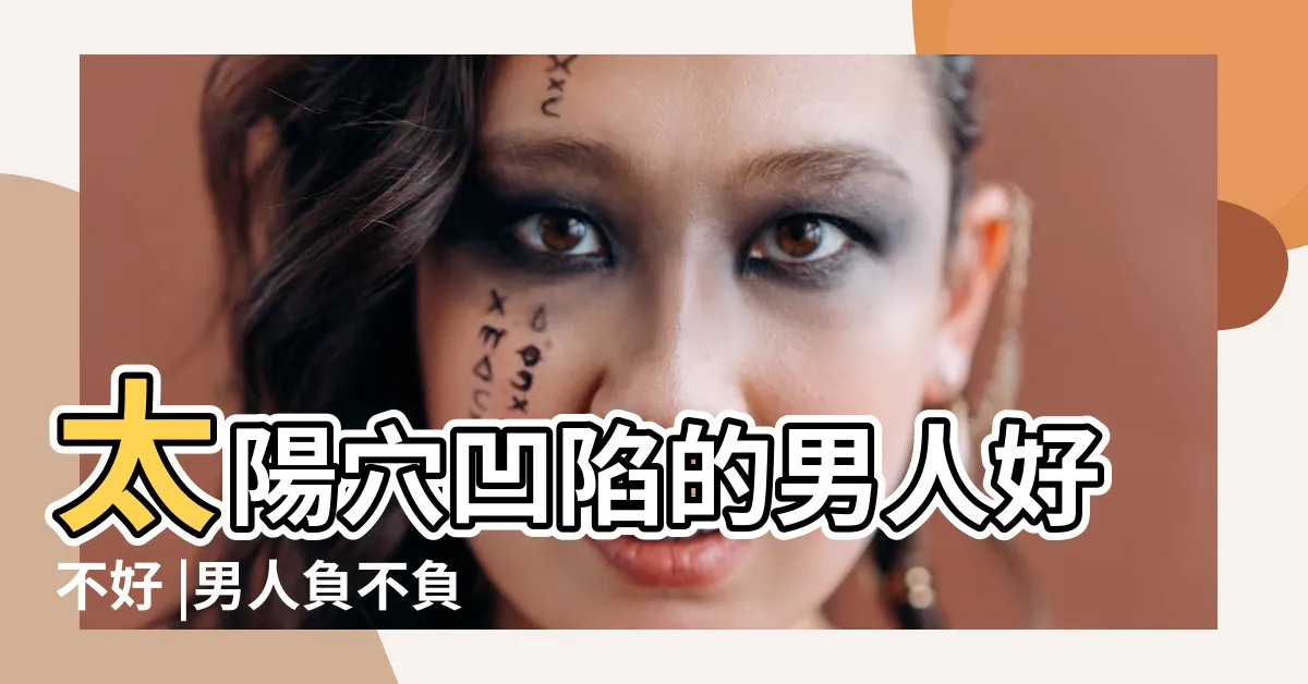 【太陽穴凹陷面相男】太陽穴凹陷的男人好不好 |男人負不負責任看太陽穴這特徵就知道 |太陽穴凹陷的男人是不是容易出軌 |