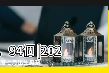 【7月男生名字】194個 |2023農曆七月出生男孩取名字 |2023年7月份出生的寶寶取名 |