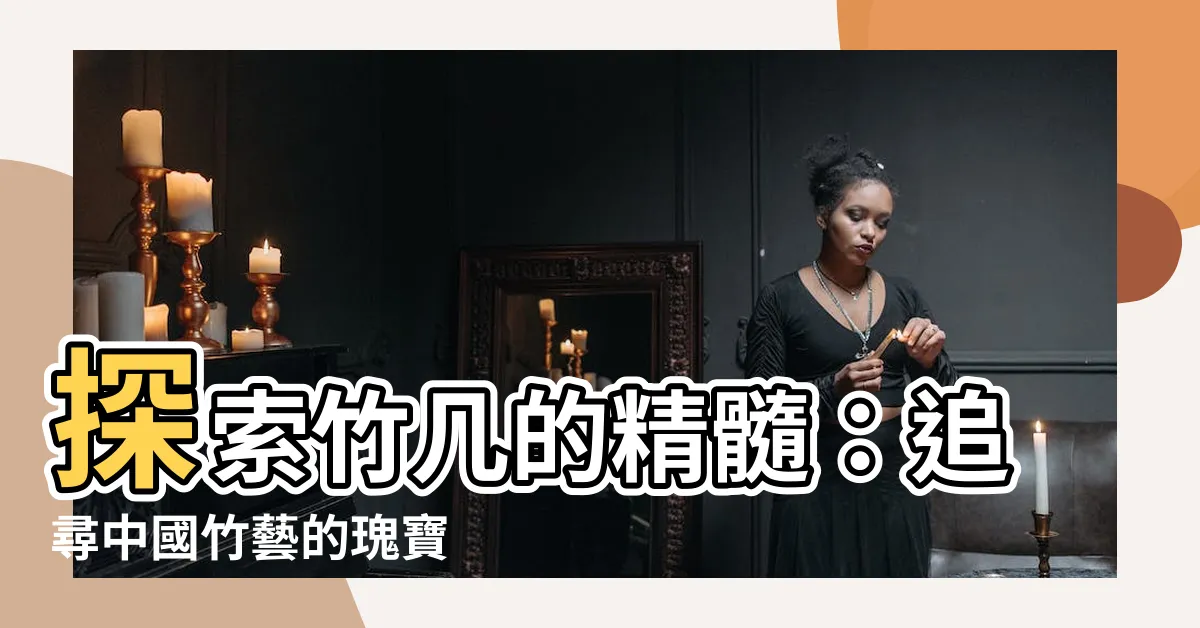 【竹几】探索竹几的精髓：追尋中國竹藝的瑰寶