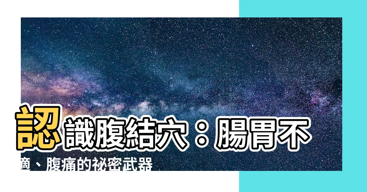 【腹結穴】認識腹結穴：腸胃不適、腹痛的秘密武器