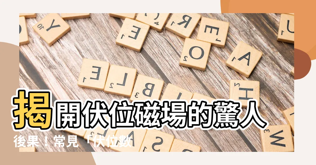 【伏位磁場】揭開伏位磁場的驚人後果！常見「伏位數字」與其神秘能量解析