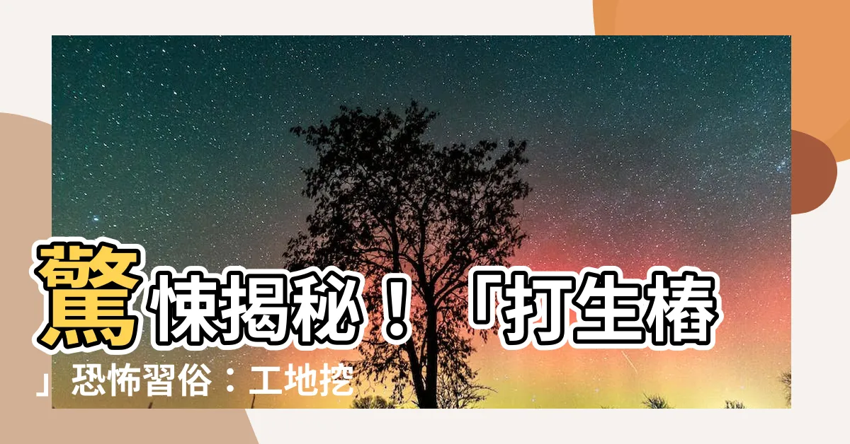 【打生樁】驚悚揭秘！「打生樁」恐怖習俗：工地挖出7具兒童枯骨