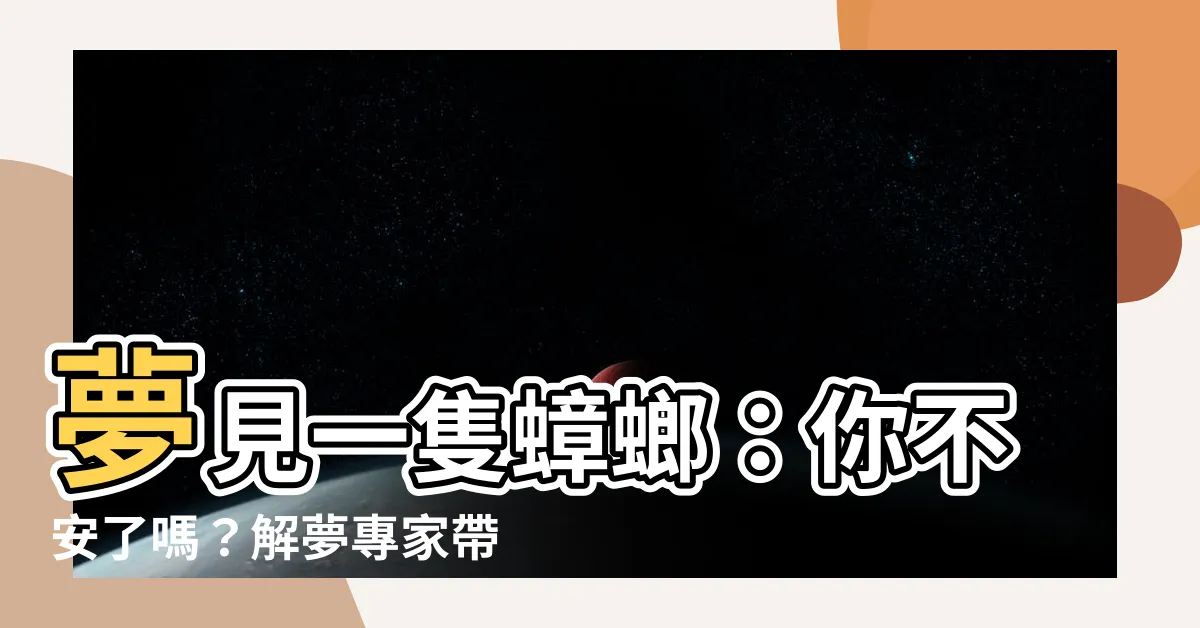 【夢見一隻蟑螂】夢見一隻蟑螂：你不安了嗎？解夢專家帶你解惑！