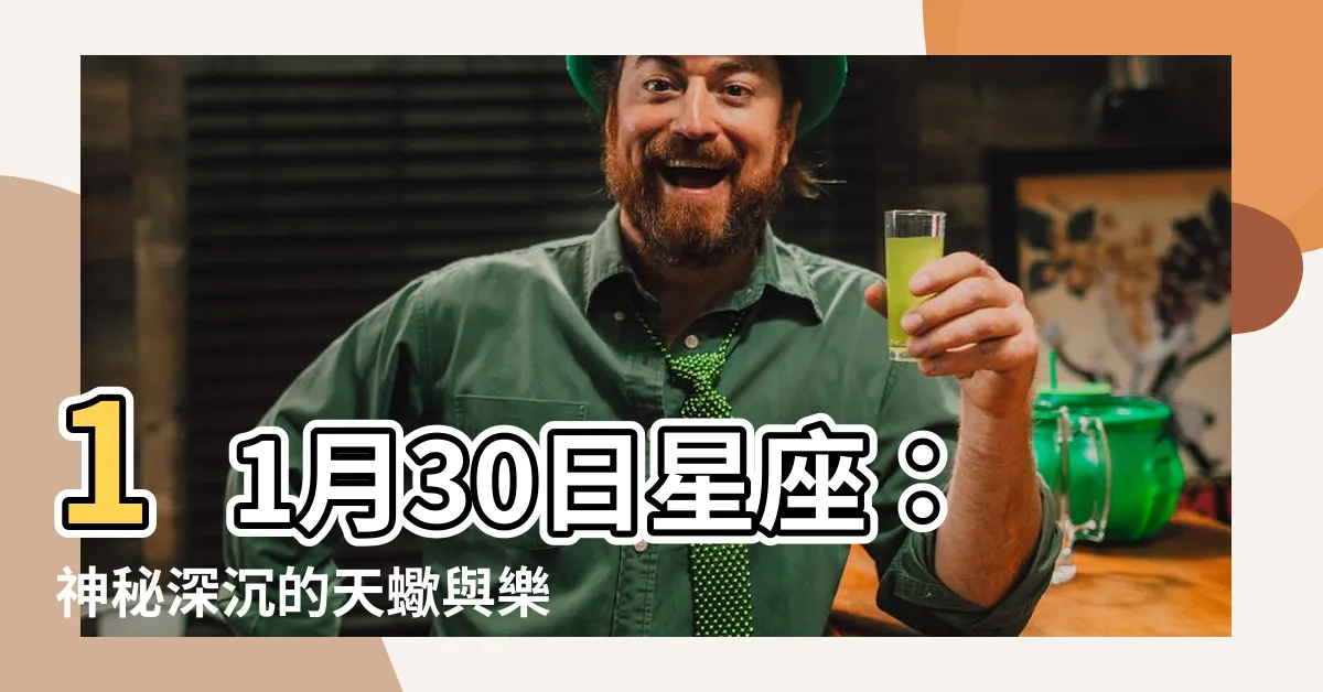 【11月30星座】11月30日星座：神秘深沉的天蠍與樂觀熱情的射手