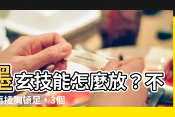 【墨玄技能怎麼放】墨玄技能怎麼放？不用再捶胸頓足，3個步驟帶你輕鬆釋放技能！
