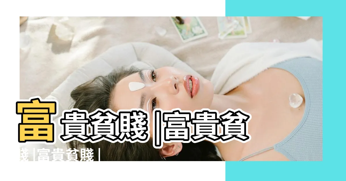 【富貴貧賤】富貴貧賤 |富貴貧賤 |富貴貧賤 |
