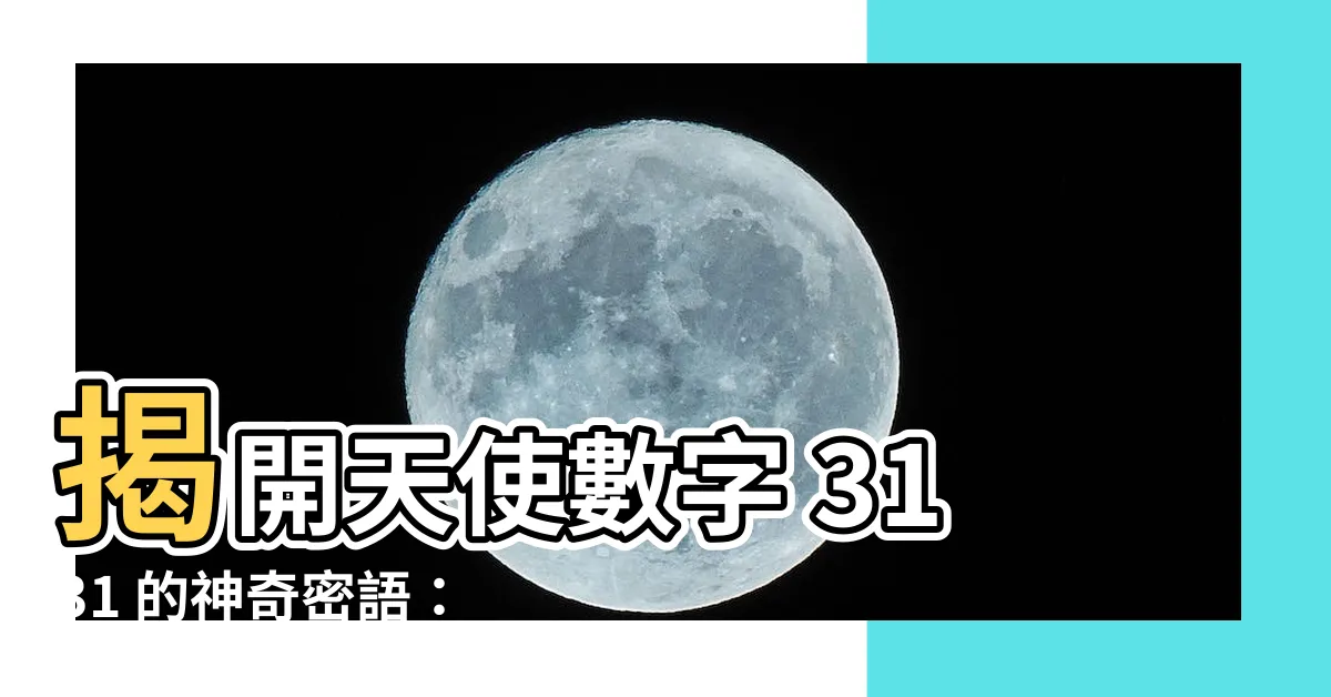 【天使數字3131】揭開天使數字 3131 的神奇密語：大師降臨，引領人生！