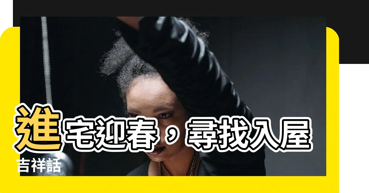 【入屋吉祥話】進宅迎春，尋找入屋吉祥話