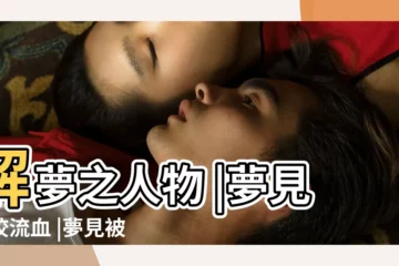 【做夢到被貓咬出血怎麼回事】解夢之人物 |夢見貓咬流血 |夢見被貓咬出血怎麼辦第三者危機心力交瘁 |