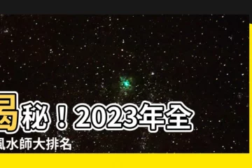 【馬來西亞風水師排名】揭秘！2023年全馬風水師大排名