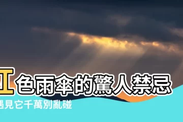 【紅色雨傘禁忌】紅色雨傘的驚人禁忌：遇見它千萬別亂碰！