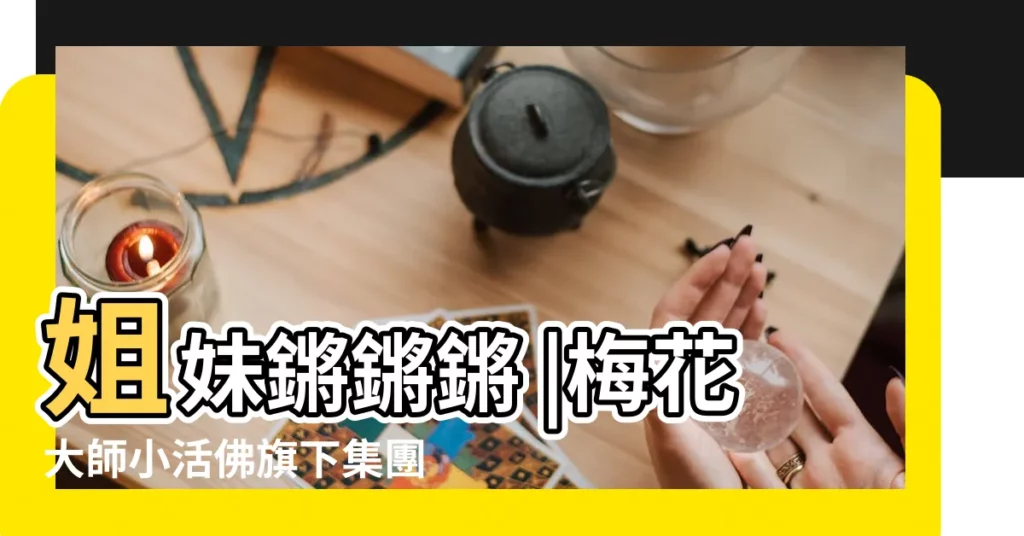 姐妹鏘鏘鏘 |梅花大師小活佛旗下集團之算命體驗 |梅花大師命理集團的算命體驗 |【梅花大師算命集團】