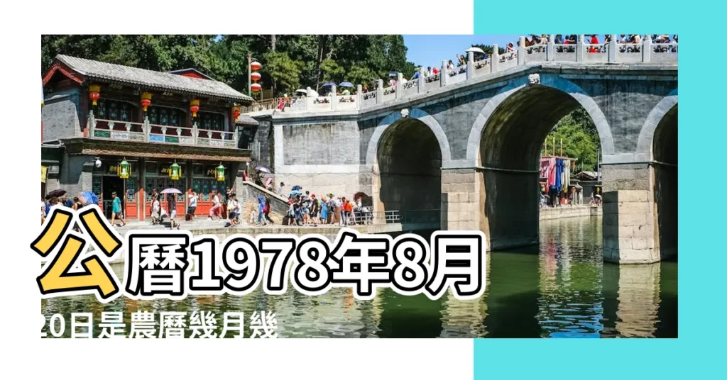 公曆1978年8月20日是農曆幾月幾號 |1978年8月20日農曆多少號 |1978年8月20日出生時間看命運 |【1978年8月20陰曆】