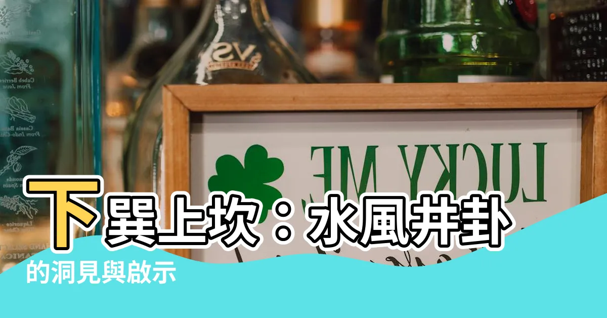 【下巽上坎】下巽上坎：水風井卦的洞見與啟示