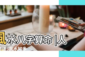 【生辰八字和陰宅怎麼配】風水八字算命 |人的命運 |風水知多D |