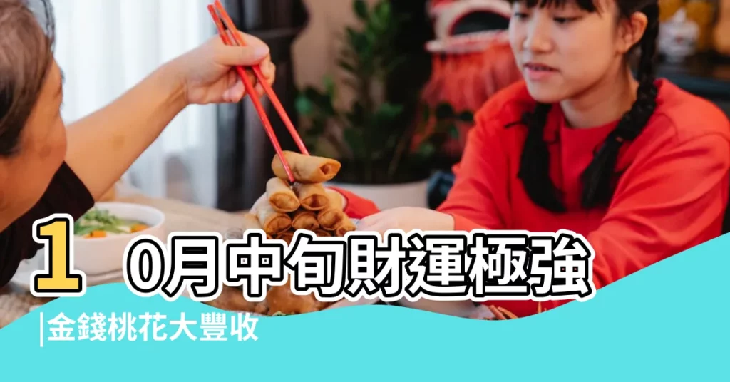 10月中旬財運極強 |金錢桃花大豐收 |財神就在身邊 |【兔年生10月運氣】